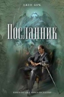 Аудиокнига Посланник — Джен Берк