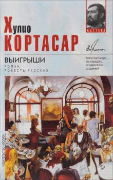 Выигрыши - Хулио Кортасар