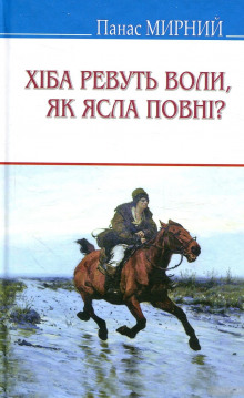 Хіба ревуть воли, як ясла повні? (Украинский язык) — Панас Мирный