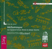 Аудиокнига Медитация на привлечение денег в вашу жизнь — Клаус Джоул