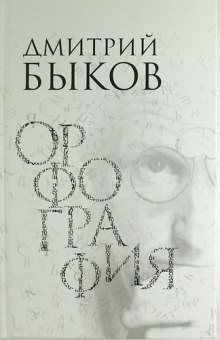 Аудиокнига Орфография — Дмитрий Быков