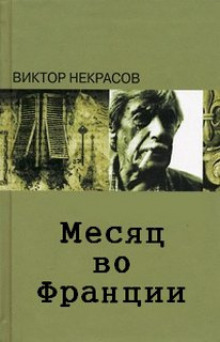 Месяц во Франции — Виктор Некрасов