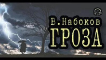 Гроза — Владимир Набоков