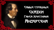 Аудиокнига Самые страшные сказки Ганса Христиана Андерсена — Ханс Кристиан Андерсен