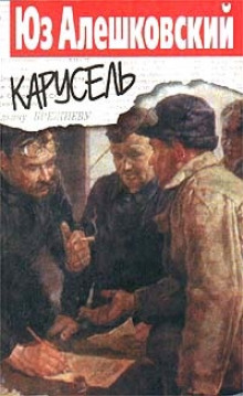 Карусель — Юз Алешковский