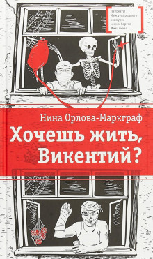 Хочешь жить, Викентий? — Нина Орлова-Маркграф