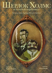 Аудиокнига Голубой карбункул — Артур Конан Дойл