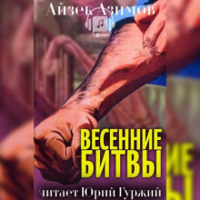 Аудиокнига Весенние битвы — Айзек Азимов