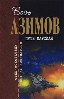 Молодость — Айзек Азимов