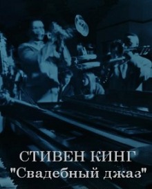 Аудиокнига Свадебный джаз — Стивен Кинг