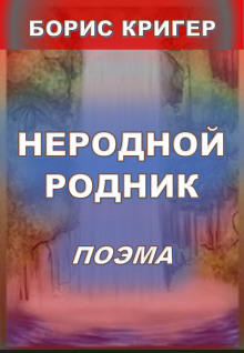 Неродной родник - 