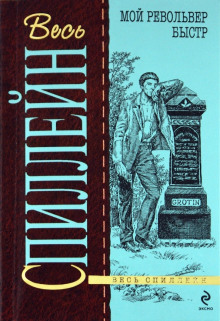 Мой револьвер быстр - Микки Спиллейн