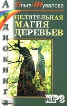 Аудиокнига Целительная магия деревьев — Ольга Шувалова