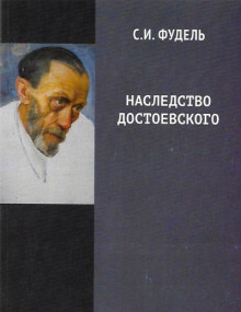 Наследство Достоевского - Сергей Фудель