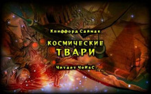 Космические твари — Клиффорд Саймак