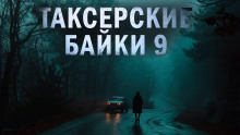 Таксёрские байки 9: Странники в пути — Дарья Странник