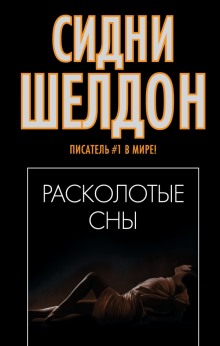 Расколотые сны - Сидни Шелдон