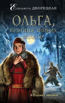 Ольга, княгиня зимних волков — Елизавета Дворецкая