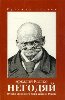 Негодяй - Аркадий Кошко