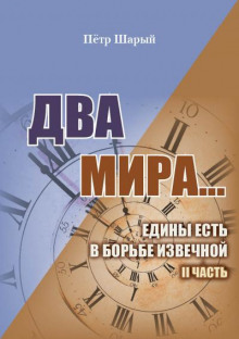 Два мира. Часть вторая - Пётр Шарый