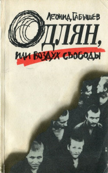 Одлян, или Воздух свободы — Леонид Габышев