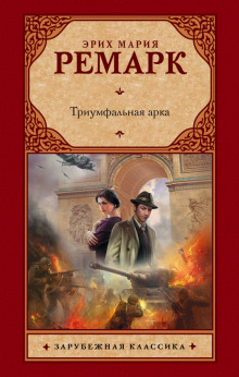 Триумфальная арка — Эрих Мария Ремарк