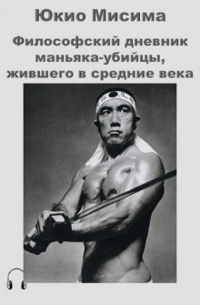 Аудиокнига Философский дневник маньяка-убийцы, жившего в средние века — Юкио Мисима