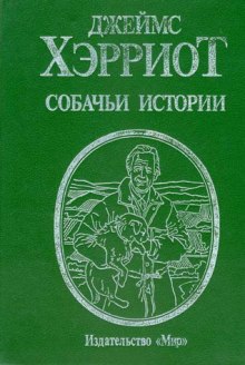 Аудиокнига Собачьи истории — Джеймс Хэрриот