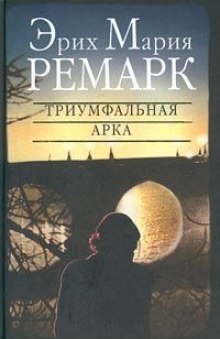 Триумфальная арка - Эрих Мария Ремарк