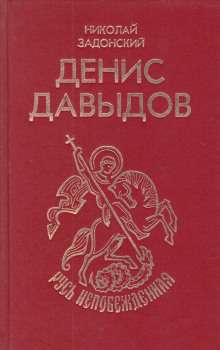 Аудиокнига Денис Давыдов — Николай Задонский