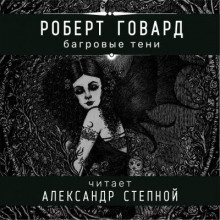 Аудиокнига Багровые тени — Роберт И. Говард