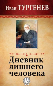 Аудиокнига Дневник лишнего человека — Иван Тургенев