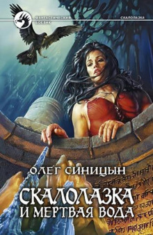 Скалолазка и мертвая вода — Олег Синицын
