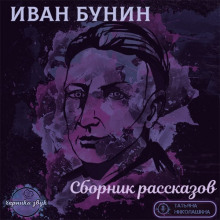 Рассказы - Иван Бунин