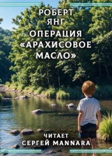 Аудиокнига Операция «Арахисовое масло» — Роберт Янг