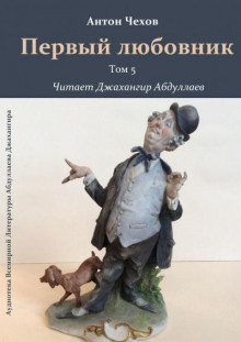 Первый любовник — Антон Чехов