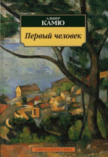 Первый человек — Альбер Камю