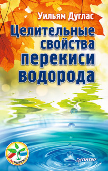 Аудиокнига Целительные свойства перекиси водорода — Уильям Дуглас