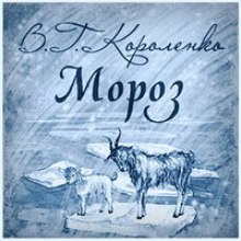 Мороз — Владимир Короленко