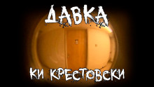 Давка — Ки Крестовски