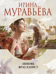 Аудиокнига Любовь фрау Клейст — Ирина Муравьёва