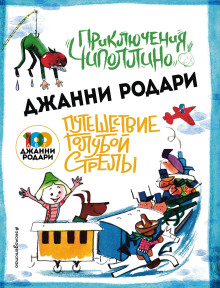 Путешествие Голубой Стрелы — Джанни Родари