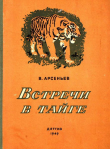 Встречи в тайге - Владимир Арсеньев