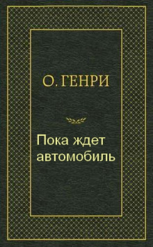 Пока ждет автомобиль