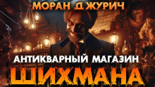 Аудиокнига Антикварный магазин Шихмана