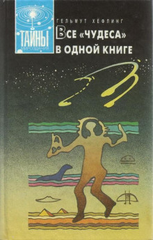 Аудиокнига Все «чудеса» в одной книге — Гельмут Хефлинг