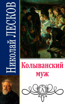 Аудиокнига Колыванский муж — Николай Лесков