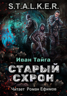 Аудиокнига S.T.A.L.K.E.R. Старый схрон — Иван Тайга