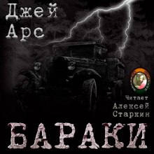 Бараки - Джей Арс