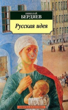 Русская идея: Основные проблемы русской мысли XIX века и начала XX века - Николай Бердяев